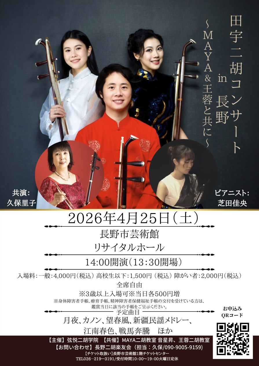 「田宇　二胡コンサート」長野公演決定