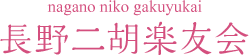 nagano  niko gakuyukai 長野二胡楽友会