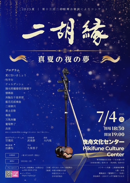 ２０２５年　第１３回「二胡縁」開催決定
